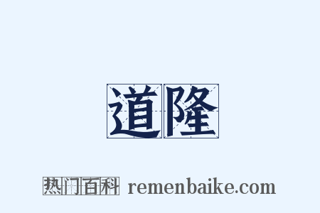 道隆是什么意思的图片
